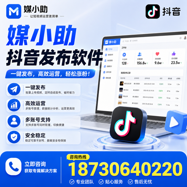 贵港媒小助抖音快手批量发布软件