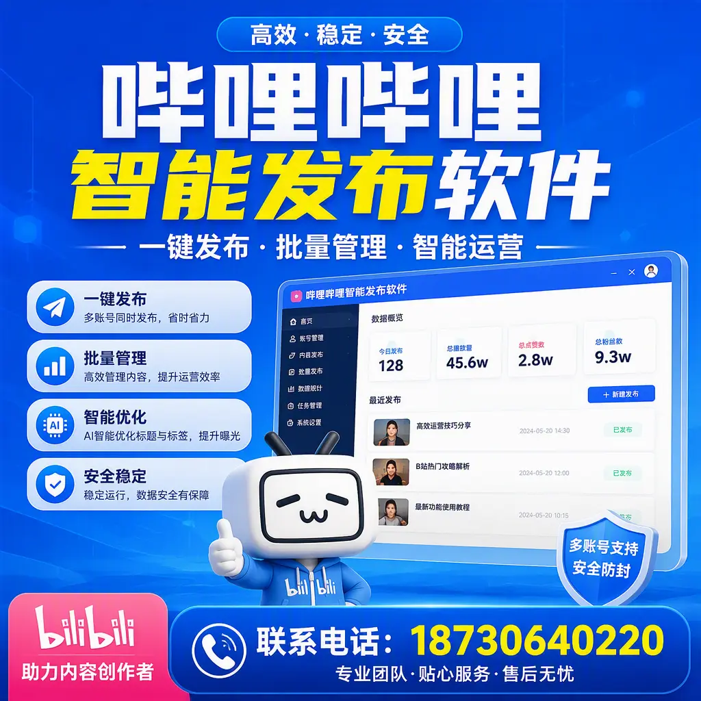 快速上手：哔哩哔哩智能发布软件的操作流程在 贵港