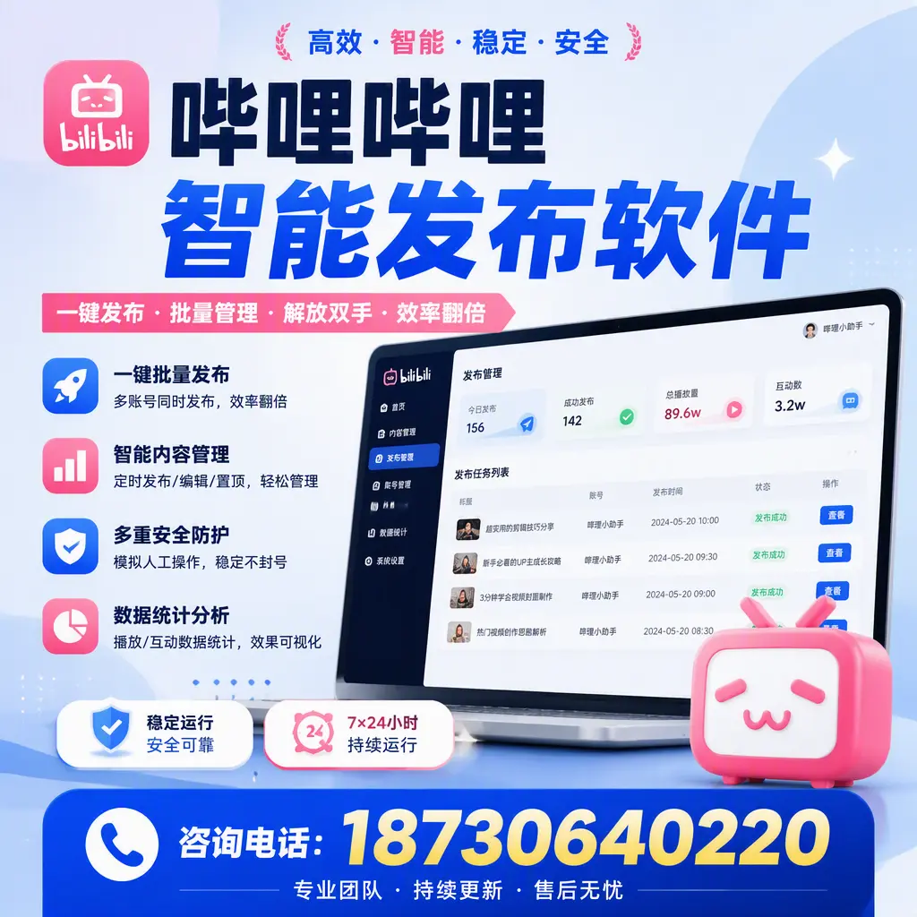 在 贵港 如何通过哔哩哔哩智能发布软件提高视频曝光率