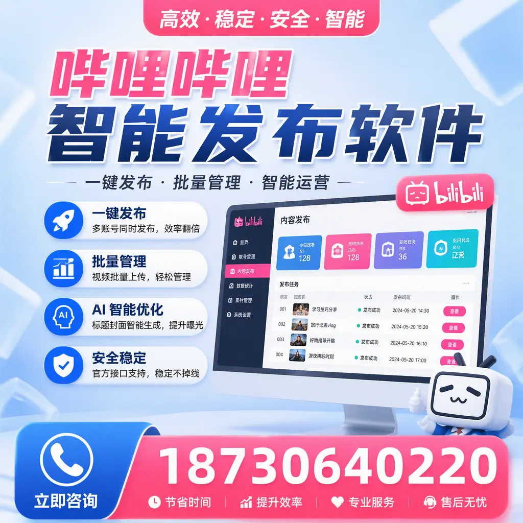 哔哩哔哩智能发布软件与竞争产品对比：在 贵港 的选择