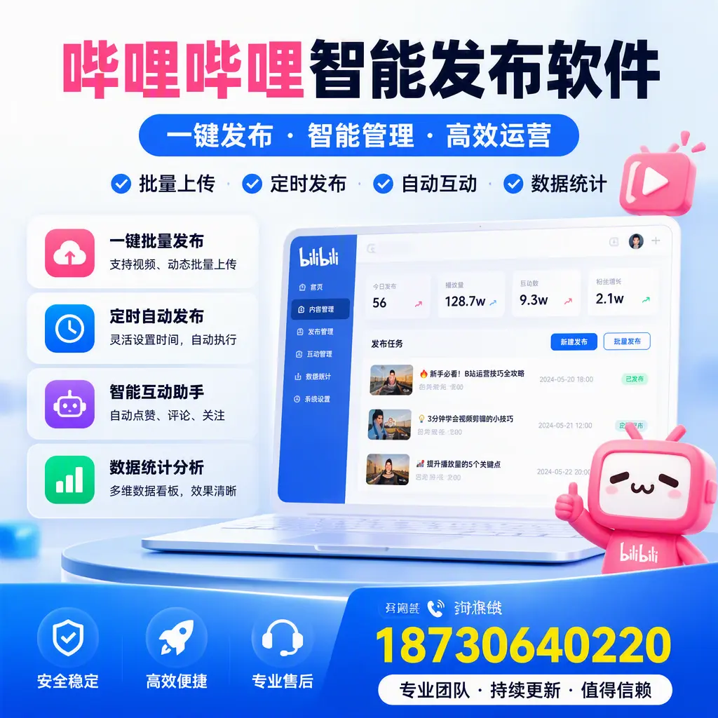 哔哩哔哩智能发布软件与竞争产品对比：在 贵港 的选择